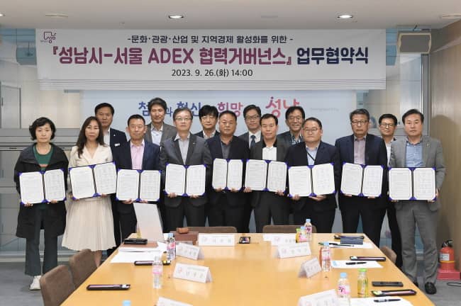 ‘지역경제 활성화’ 성남시-서울 ADEX 협력..