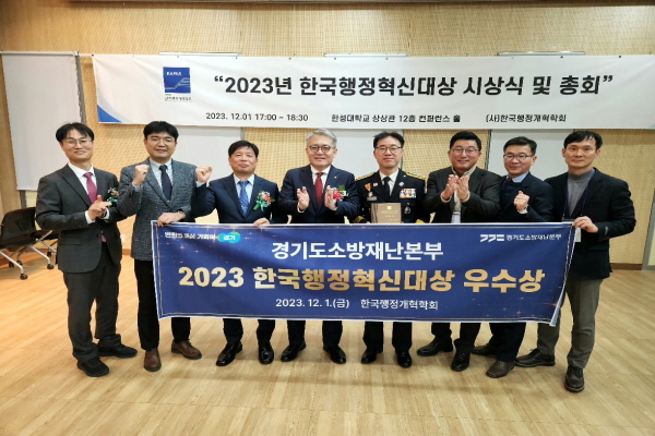 경기도소방재난본부, 2023 한국행정혁신대상 ..